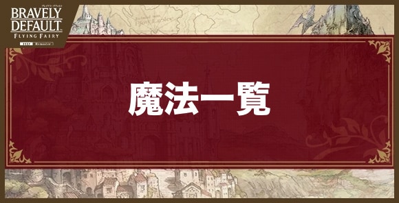 魔法一覧