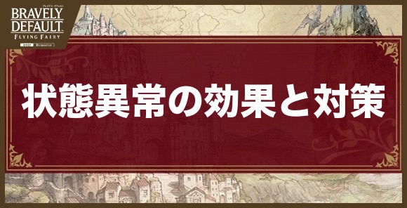 状態異常の効果と対策