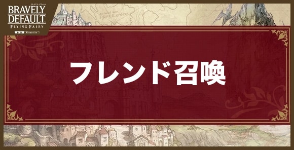 フレンド召喚