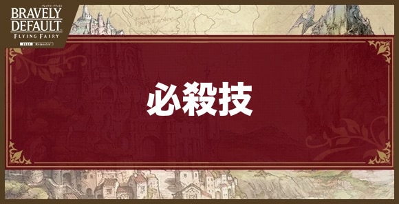 必殺技