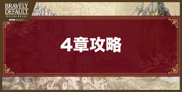4章攻略