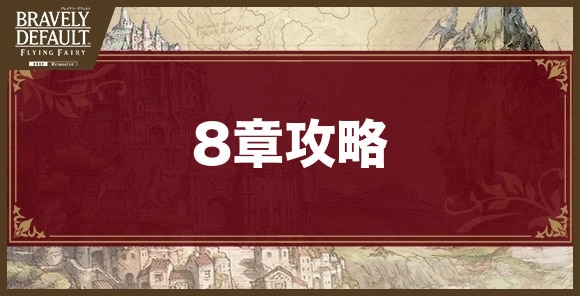 8章攻略