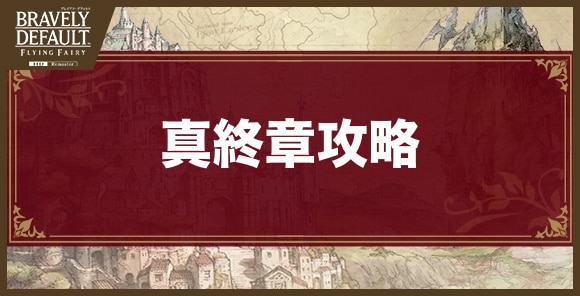 真終章攻略