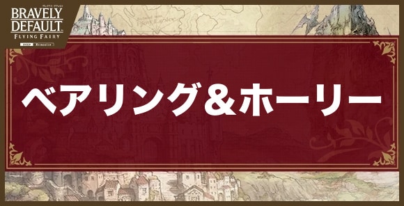 ベアリング＆ホーリーの攻略とおすすめ編成