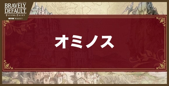 オミノス