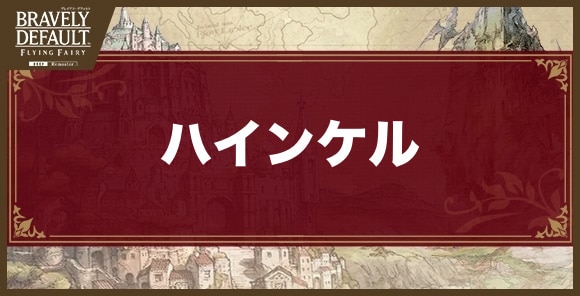 ハインケル