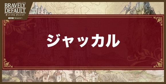 ジャッカル