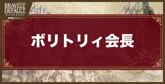 ボリトリィ会長