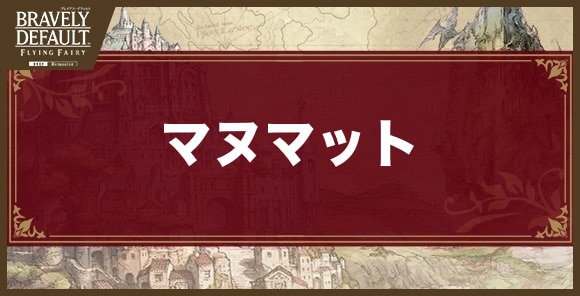 マヌマットの攻略とおすすめ編成