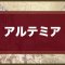 アルテマロゴ