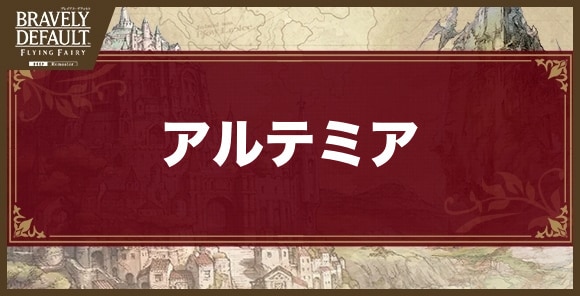 アルテミアの攻略とおすすめ編成