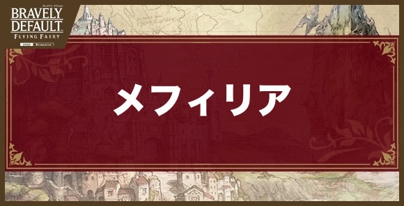 メフィリア