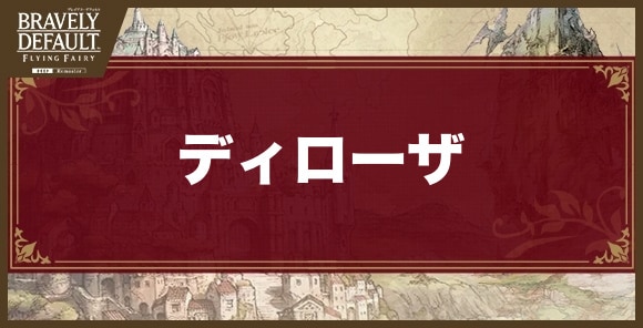 ディローザ