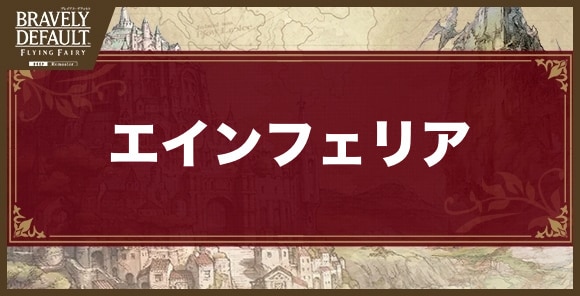 エインフェリア