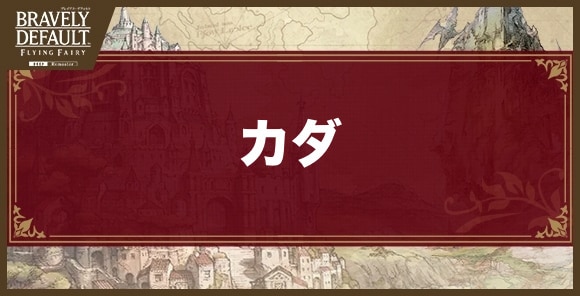 カダ