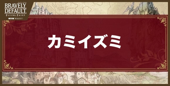 カミイズミの攻略とおすすめ編成