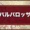 アルテマロゴ