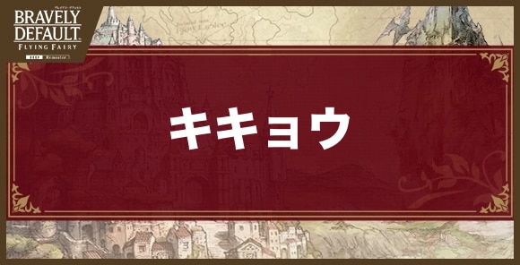 キキョウ