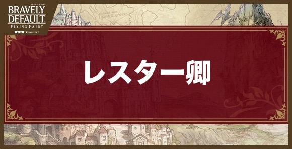 レスター卿