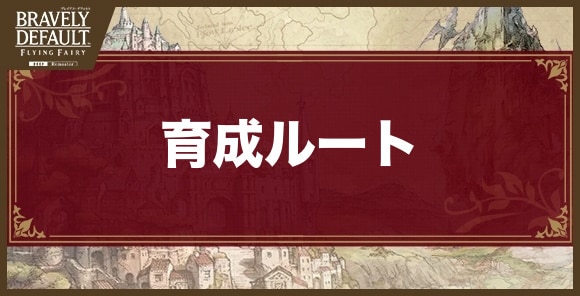 ジョブのおすすめ育成ルート｜章別の育成ルート