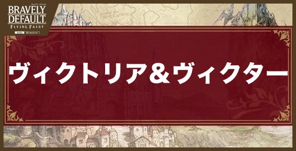 ヴィクトリア＆ヴィクター