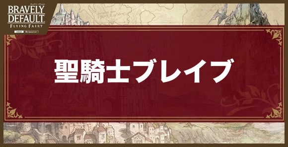 聖騎士ブレイブ