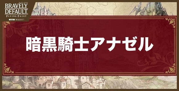 暗黒騎士アナゼルの攻略とおすすめ編成