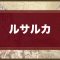 アルテマロゴ