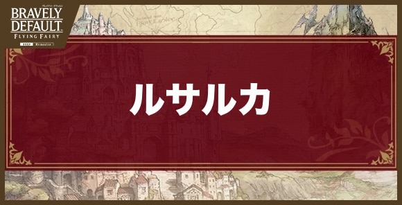 ルサルカの攻略とおすすめ編成