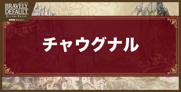 チャウグナルの攻略とおすすめ編成