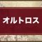 アルテマロゴ