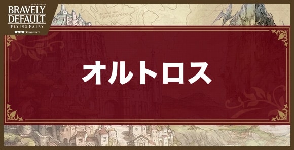 オルトロスの攻略とおすすめ編成