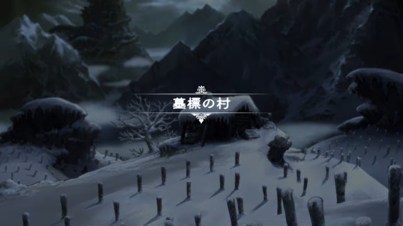 墓標の村