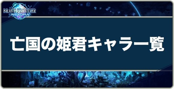 ブレフロレゾナ 亡国の姫君と炎の騎士キャラ一覧 ブレイブ フロンティア レゾナ アルテマ