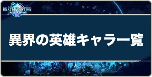 ブレフロレゾナ 異界の英雄キャラ一覧 ブレイブ フロンティア レゾナ アルテマ