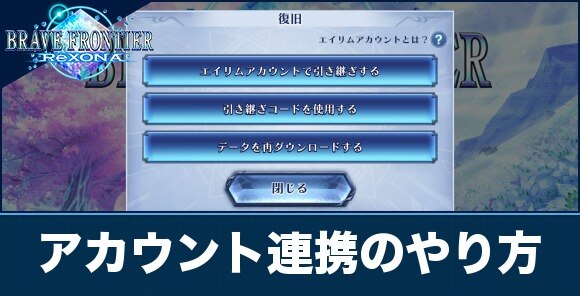 ブレフロレゾナ エイリムアカウント連携のやり方とメリット アルテマ