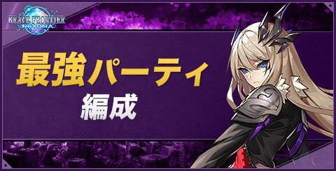 ブレフロレゾナ 最強パーティ編成 アルテマ