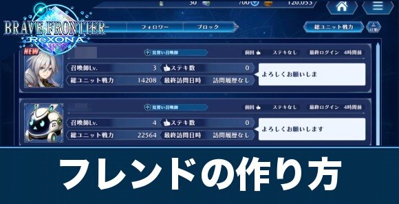ブレフロレゾナ フレンドの作り方とメリット アルテマ ブレフロレゾナ フレンドの作り方とメリット アルテマ