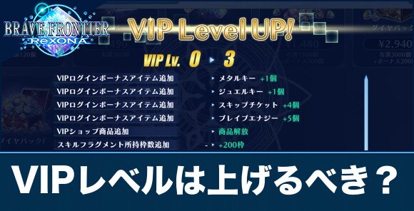 ブレフロレゾナ Vipレベルはどこまで上げるべきか アルテマ