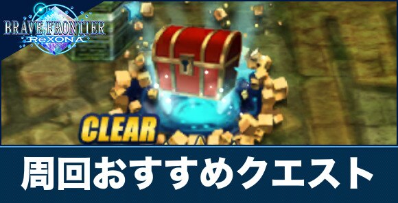 ブレフロレゾナ 周回おすすめクエスト アルテマ
