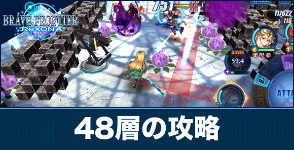 ブレフロレゾナ 超克の演習場48層の攻略とおすすめパーティ アルテマ