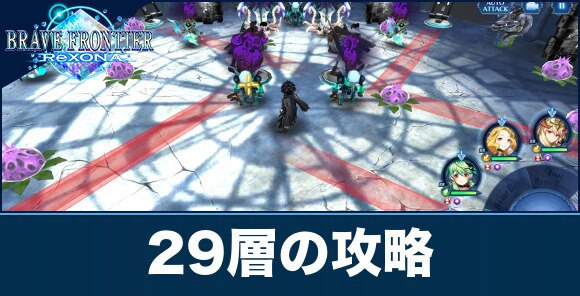 ブレフロレゾナ 超克の演習場29層の攻略とおすすめパーティ アルテマ