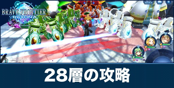 ブレフロレゾナ 超克の演習場28層の攻略とおすすめパーティ アルテマ