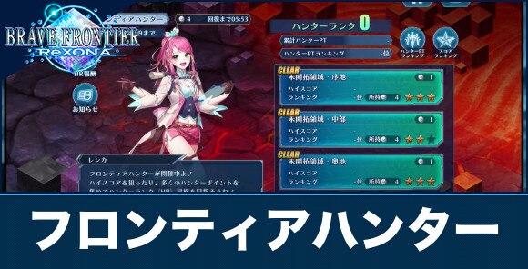 ブレフロレゾナ フロンティアハンターのスコアの稼ぎ方とおすすめ編成 アルテマ