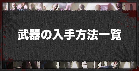 バイオ ハザード 4 武器 一覧