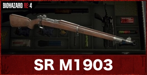 SR M1903の入手方法とおすすめの使い方