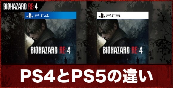 バイオハザードRE4】PS4とPS5の違い｜どっちがおすすめ？【バイオRE4