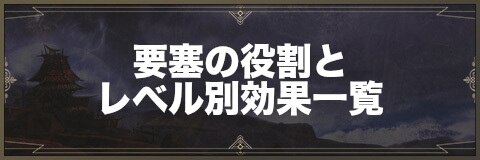 要塞の役割とレベル別効果一覧