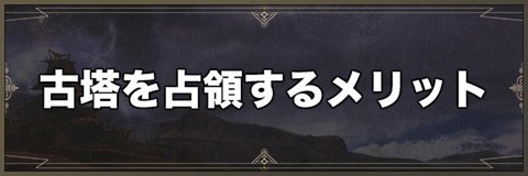 古塔を占領するメリット