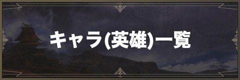 キャラ(英雄)一覧